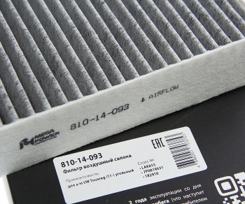 299 р. Фильтр воздушный салона VW Touareg (11-) угольный MEGAPOWER MEGAPOWER 810-14-093  с доставкой в г. Керчь. Увеличить фотографию 3