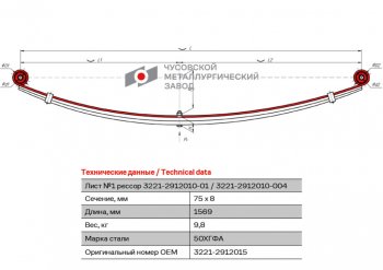4 099 р. Лист рессоры ГАЗ-3221,3302,2705 Газель Бизнес задней №1 с сб L=1569мм ЧМЗ ЧМЗ 3221-2912015  с доставкой в г. Керчь. Увеличить фотографию 2