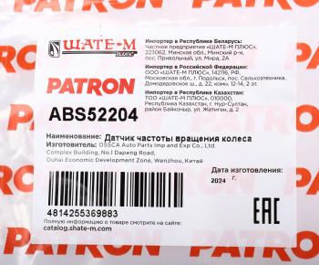 1 859 р. Датчик АБС HONDA Civic (06-) колеса переднего правого PATRON PATRON abs52204  с доставкой в г. Керчь. Увеличить фотографию 5