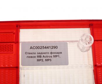 519 р. Рассеиватель MERCEDES Actros фонаря заднего левого (525х140мм) ALFA CAR ALFA CAR ac0025441290  с доставкой в г. Керчь. Увеличить фотографию 4