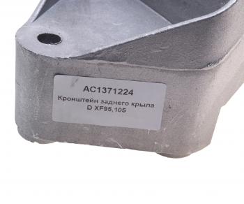 2 199 р. Кронштейн DAF XF95,105 крыла заднего ALFA CAR ALFA CAR ac1371224  с доставкой в г. Керчь. Увеличить фотографию 4