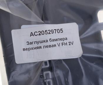184 р. Заглушка VOLVO FH 2V бампера переднего левая верхняя ALFA CAR ALFA CAR ac20529705  с доставкой в г. Керчь. Увеличить фотографию 3