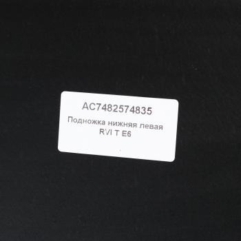 5 999 р. Подножка RENAULT T E6 левая нижняя ALFA CAR ALFA CAR ac7482574835  с доставкой в г. Керчь. Увеличить фотографию 3