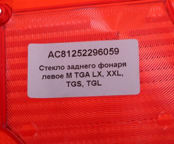 899 р. Рассеиватель MAN TGA фонаря заднего левого (синее стекло) ALFA CAR ALFA CAR ac81252296059  с доставкой в г. Керчь. Увеличить фотографию 3