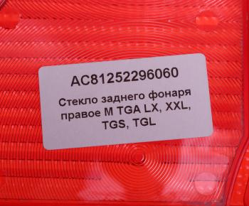 889 р. Рассеиватель MAN TGA фонаря заднего правого (синее стекло) ALFA CAR ALFA CAR ac81252296060  с доставкой в г. Керчь. Увеличить фотографию 3