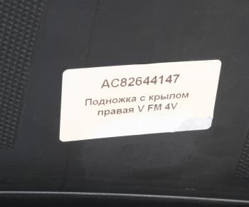 8 699 р. Подножка VOLVO FM 4V правая с крылом ALFA CAR ALFA CAR ac82644147  с доставкой в г. Керчь. Увеличить фотографию 4