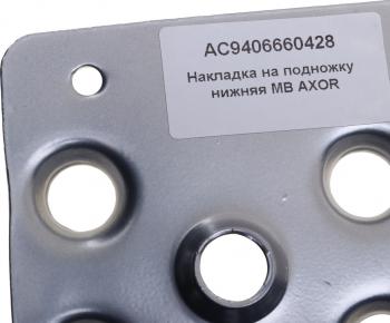 869 р. Подножка MERCEDES Axor правая (накладка) ALFA CAR ALFA CAR ac9406660428  с доставкой в г. Керчь. Увеличить фотографию 4