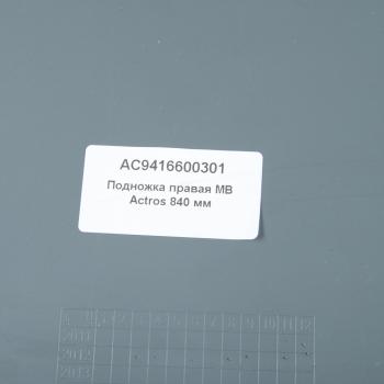 3 999 р. Подножка MERCEDES Actros 840мм правая ALFA CAR ALFA CAR ac9416600301  с доставкой в г. Керчь. Увеличить фотографию 3