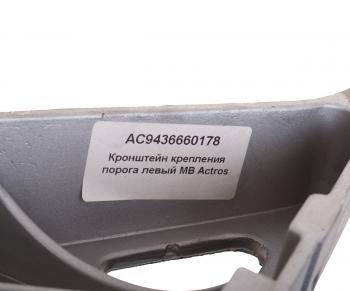 6 899 р. Кронштейн MERCEDES Actros крепления порога левый ALFA CAR ALFA CAR ac9436660178  с доставкой в г. Керчь. Увеличить фотографию 4