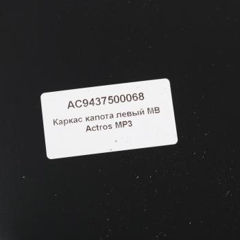 7 549 р. Кронштейн MERCEDES Actros облицовки радиатора левый ALFA CAR ALFA CAR ac9437500068  с доставкой в г. Керчь. Увеличить фотографию 3