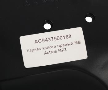 4 549 р. Кронштейн MERCEDES Actros капота правый ALFA CAR ALFA CAR ac9437500168  с доставкой в г. Керчь. Увеличить фотографию 3