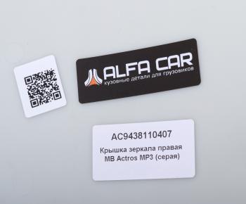 1 199 р. Крышка MERCEDES Actros MP3 зеркала правого (серая) ALFA CAR ALFA CAR ac9438110407  с доставкой в г. Керчь. Увеличить фотографию 3