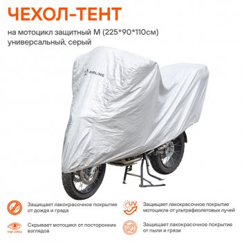 1 429 р. Тент на мотоцикл (M) 225x90x110см AIRLINE AIRLINE ac-mc-05  с доставкой в г. Керчь. Увеличить фотографию 5
