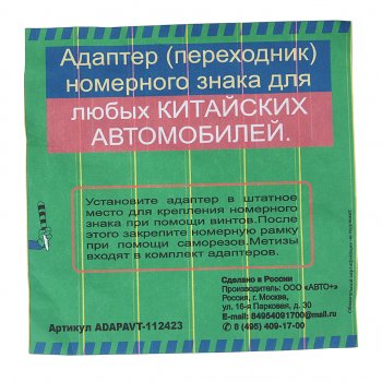 200 р. Адаптер-переходник рамки знака номерного для китайских авто АВТО+ АВТО+ adapavt-112423  с доставкой в г. Керчь. Увеличить фотографию 3