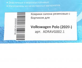 2 659 р. Коврик салона VW Polo седан (20-) резина черный (4 предм.) AVTODRIVER AVTODRIVER adravg002.1  с доставкой в г. Керчь. Увеличить фотографию 5