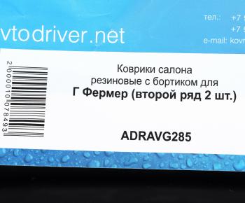 2 299 р. Коврик салона ГАЗ-33023 Фермер резина черный (2-й ряд) AVTODRIVER AVTODRIVER adravg285  с доставкой в г. Керчь. Увеличить фотографию 5