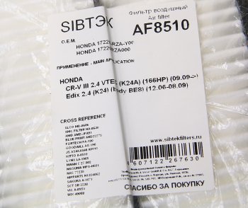 279 р. Фильтр воздушный HONDA CR-V (07-12) SIBTEK SIBTEK af8510  с доставкой в г. Керчь. Увеличить фотографию 2