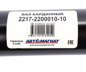 11 999 р. Вал карданный ГАЗ-2217 в сборе НО L=1904мм АВТОМАГНАТ АВТОМАГНАТ am-44-014  с доставкой в г. Керчь. Увеличить фотографию 6