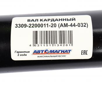 25 999 р. Вал карданный ГАЗ-3309 дв.Д-245 L=2380мм АВТОМАГНАТ АВТОМАГНАТ am-44-032  с доставкой в г. Керчь. Увеличить фотографию 6