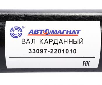 12 999 р. Вал карданный ГАЗ-33081,33097 в сборе L=1360мм АВТОМАГНАТ АВТОМАГНАТ am-44-034  с доставкой в г. Керчь. Увеличить фотографию 6