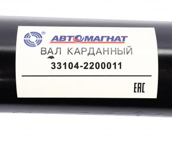 26 399 р. Вал карданный ГАЗ-3310 Валдай L=1982мм АВТОМАГНАТ АВТОМАГНАТ am-44-035  с доставкой в г. Керчь. Увеличить фотографию 6