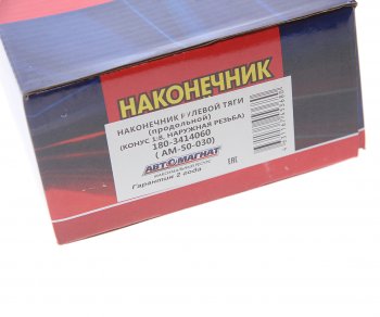 2 049 р. Наконечник рулевой тяги КАМАЗ-5490,6520,6460 АВТОМАГНАТ АВТОМАГНАТ am-50-030  с доставкой в г. Керчь. Увеличить фотографию 4