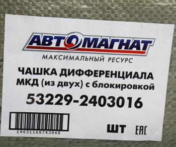 18 349 р. Чашка КАМАЗ-ЕВРО дифференциала с блок. Комплект АВТОМАГНАТ АВТОМАГНАТ am-55-346  с доставкой в г. Керчь. Увеличить фотографию 6