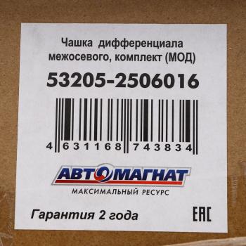 14 999 р. Чашка КАМАЗ-ЕВРО дифференциала межосевого комплект АВТОМАГНАТ АВТОМАГНАТ am-55-350  с доставкой в г. Керчь. Увеличить фотографию 7