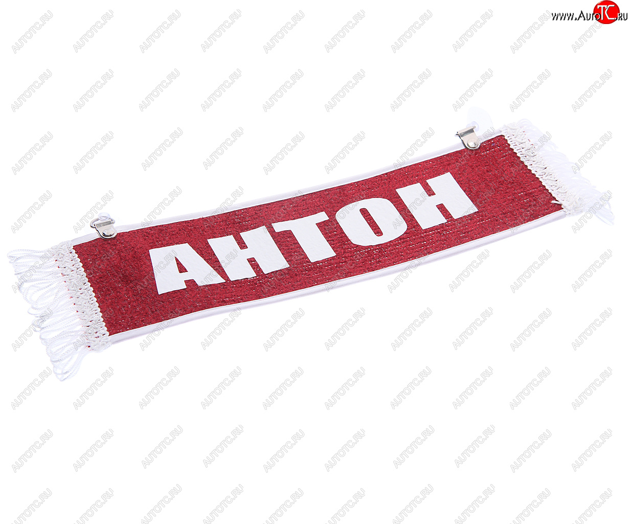 169 р. Вымпел АНТОН с бахромой на 2-х присосках АВТОРЕАЛ АВТОРЕАЛ антон  с доставкой в г. Керчь