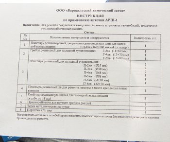 1 489 р. Аптечка для ремонта покрышек и камер (АРШ-1) большая БХЗ БХЗ арш-1  с доставкой в г. Керчь. Увеличить фотографию 3