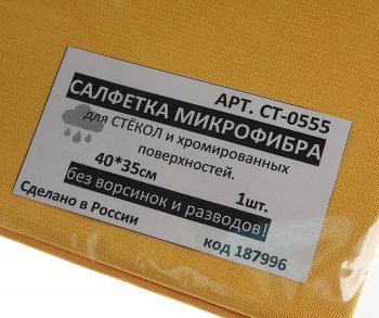 149 р. Салфетка микрофибра для стекол и хромированных поверхностей 40х35см NO NAME арт.ст-0555  с доставкой в г. Керчь. Увеличить фотографию 2