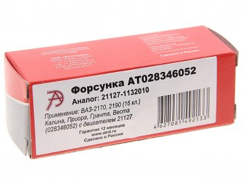 1 349 р. Форсунка ВАЗ-21127 АВТОТРЕЙД АВТОТРЕЙД at028346052  с доставкой в г. Керчь. Увеличить фотографию 3