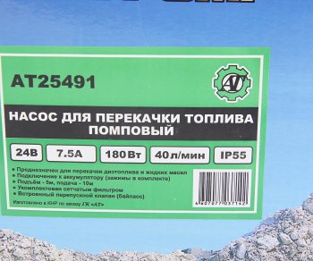 3 999 р. Насос для перекачки топлива 24V 40лмин. помповый AT AT at25491  с доставкой в г. Керчь. Увеличить фотографию 4