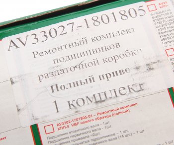 7 199 р. Ремкомплект ГАЗ-33027 коробки раздаточной (подшипники,прокладки,сальники) АВТОРГ АВТОРГ av33027-1801805  с доставкой в г. Керчь. Увеличить фотографию 5