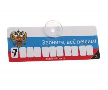 Автовизитка Флаг пластиковая, на присоске, самоклеющиеся цифры MASHINOKOM MASHINOKOM avp 002