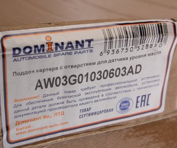 4 849 р. Картер VW Passat B6 масляный DOMINANT DOMINANT aw03g01030603ad DOMINANT aw03g01030603ad  с доставкой в г. Керчь. Увеличить фотографию 5