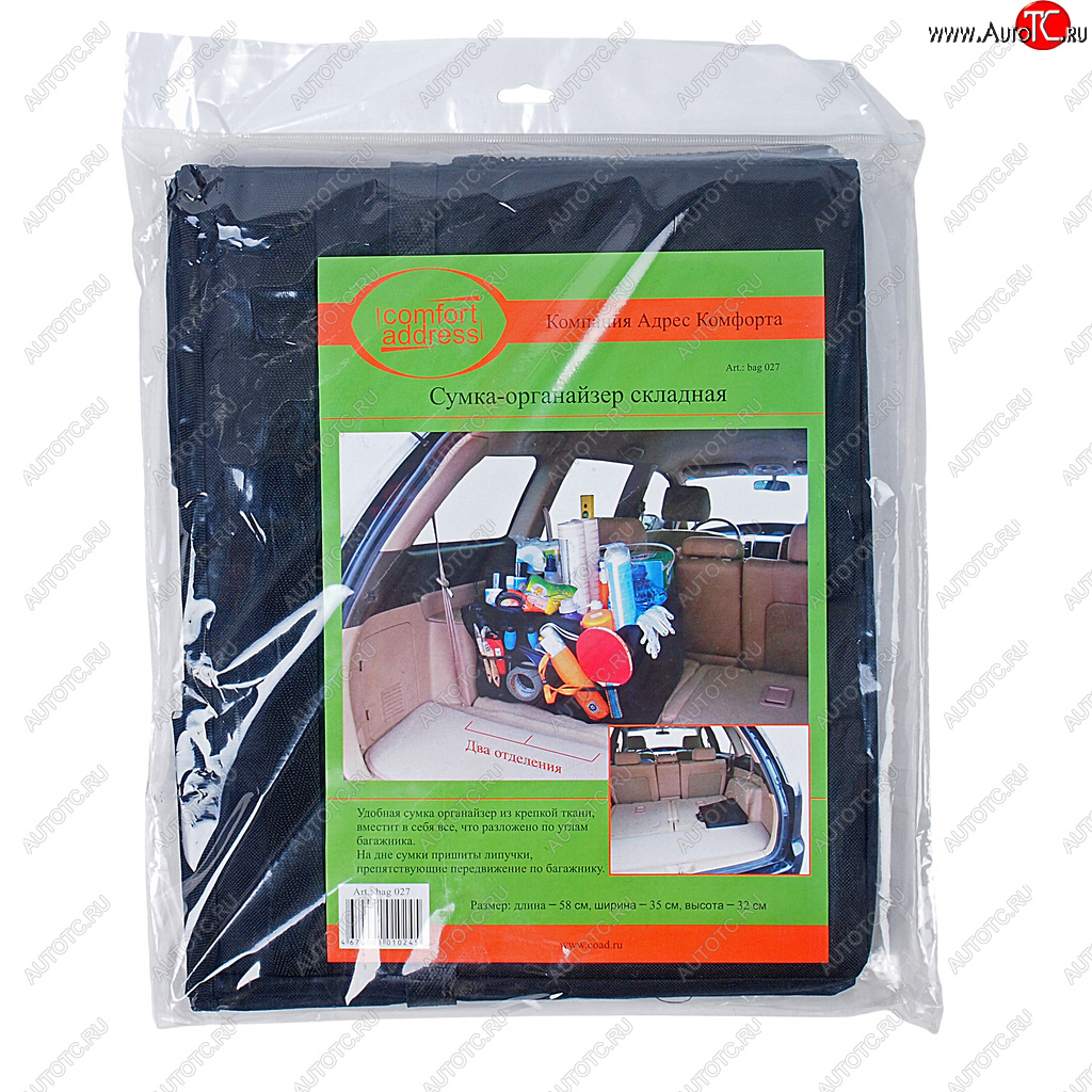 869 р. Органайзер в багажник 58х35х32см черный COMFORT ADDRESS COMFORT ADDRESS bag-027  с доставкой в г. Керчь