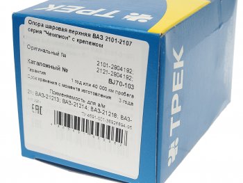 889 р. Опора шаровая верхняя RH=LH ТРЕК Лада 2101 (1970-1988)  с доставкой в г. Керчь. Увеличить фотографию 4