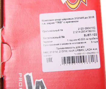 3 799 р. Опора шаровая ВАЗ-21214 комплект 4шт Спорт ТРЕК ТРЕК bjst-122  с доставкой в г. Керчь. Увеличить фотографию 4