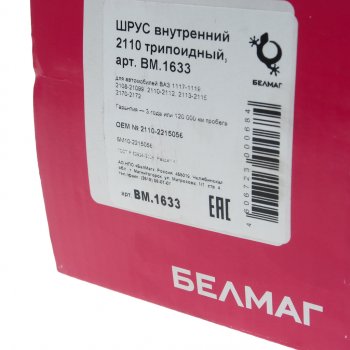 2 799 р. ШРУС внутренний ВАЗ-2108-2110 трипоидный БЕЛМАГ БЕЛМАГ bm1633  с доставкой в г. Керчь. Увеличить фотографию 4