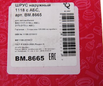 2 299 р. ШРУС наружный ВАЗ-1118,2170 под АБС БЕЛМАГ БЕЛМАГ bm8665  с доставкой в г. Керчь. Увеличить фотографию 5