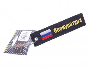 190 р. Брелок ПРОКУРАТУРА ткань, вышивка 13х3см MASHINOKOM MASHINOKOM bmv 066-01  с доставкой в г. Керчь. Увеличить фотографию 1