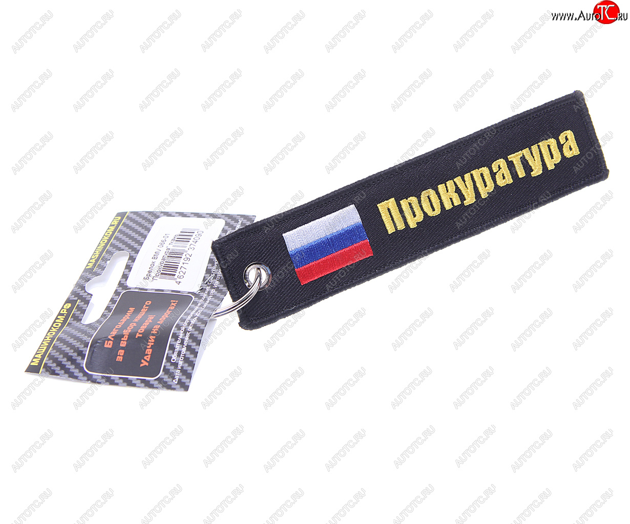 190 р. Брелок ПРОКУРАТУРА ткань, вышивка 13х3см MASHINOKOM MASHINOKOM bmv 066-01  с доставкой в г. Керчь