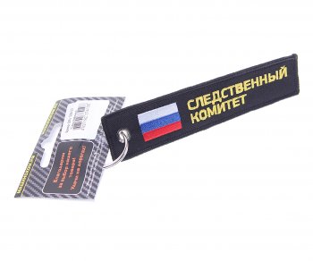 190 р. Брелок СЛЕДСТВЕННЫЙ КОМИТЕТ ткань, вышивка 13х3см MASHINOKOM MASHINOKOM bmv 066-02  с доставкой в г. Керчь. Увеличить фотографию 1