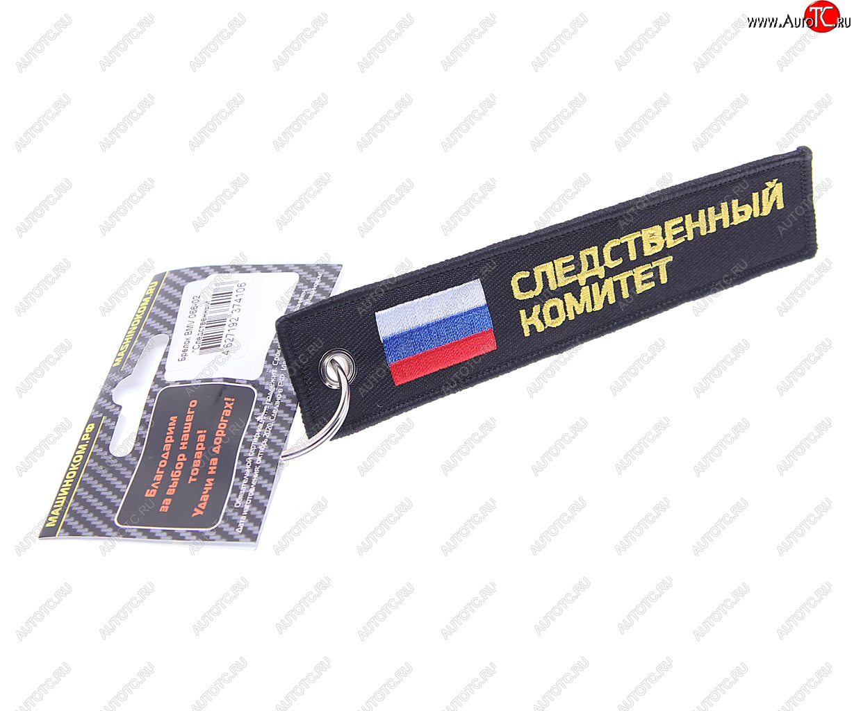 190 р. Брелок СЛЕДСТВЕННЫЙ КОМИТЕТ ткань, вышивка 13х3см MASHINOKOM MASHINOKOM bmv 066-02  с доставкой в г. Керчь