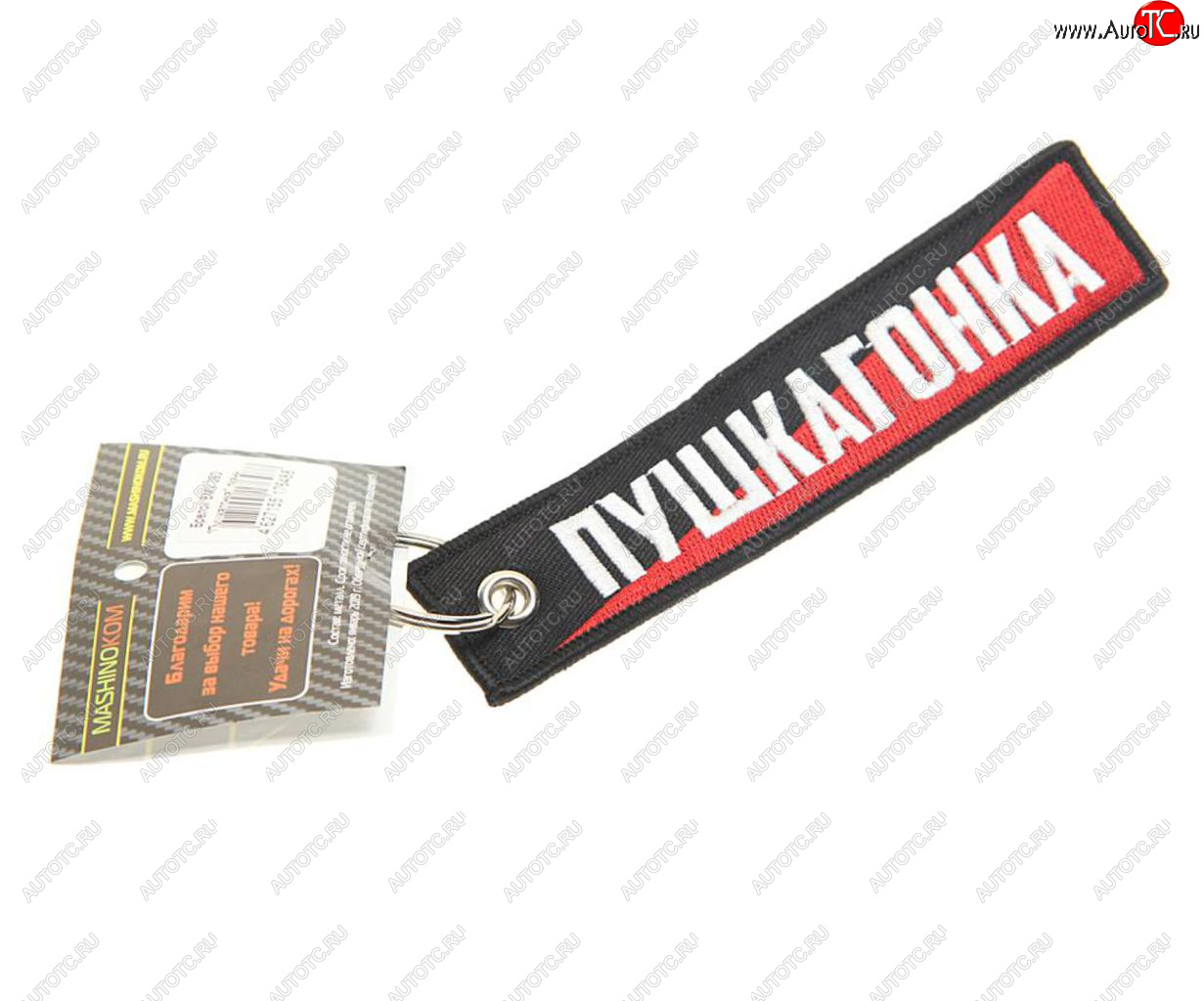190 р. Брелок Пушкагонка ткань,вышивка 13х3см MASHINOKOM MASHINOKOM bmv 093  с доставкой в г. Керчь
