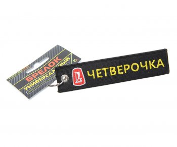 185 р. Брелок Четверочка ткань,вышивка 13х3см MASHINOKOM MASHINOKOM bmv 504  с доставкой в г. Керчь. Увеличить фотографию 1