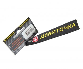 185 р. Брелок Девяточка ткань,вышивка 13х3см MASHINOKOM MASHINOKOM bmv 509  с доставкой в г. Керчь. Увеличить фотографию 1
