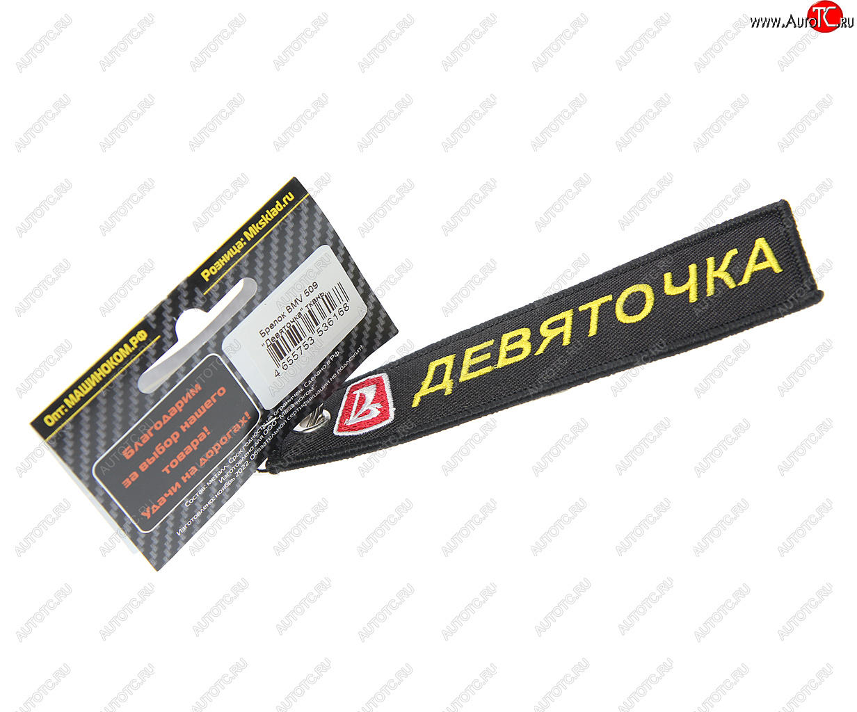 185 р. Брелок Девяточка ткань,вышивка 13х3см MASHINOKOM MASHINOKOM bmv 509  с доставкой в г. Керчь