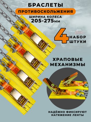 2 779 р. Браслет противоскольжения R15-R19 ширина 205-275мм (замок -храповик) в сумке 4шт. ЛИМ ПК ЛИМ бп 006h  с доставкой в г. Керчь. Увеличить фотографию 4